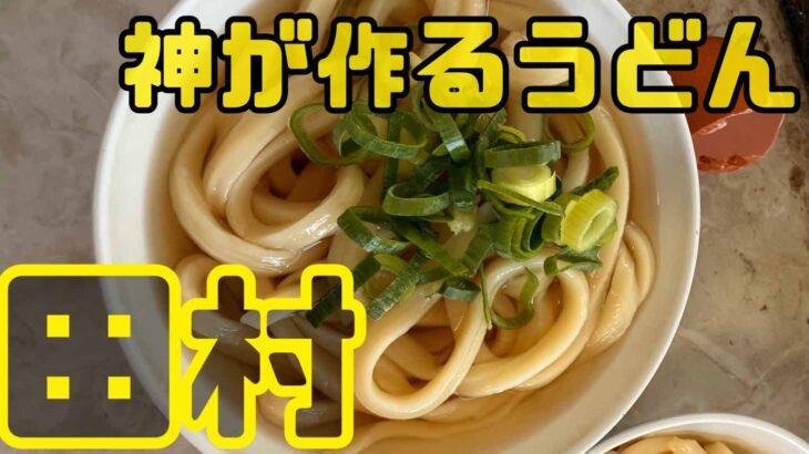 神の手を持つ小麦の達人が作るうどん【田村】