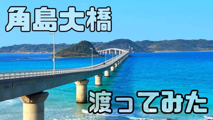 絶景！角島大橋渡りました！