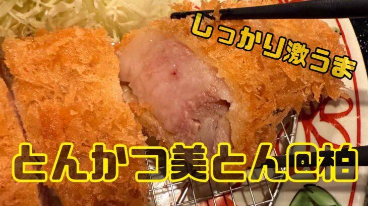 最高級おいしいとんかつ食べた＠柏【とんかつ美とん】