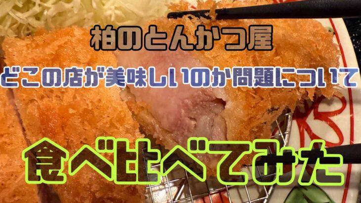 柏のとんかつ屋食べ比べてみた2025