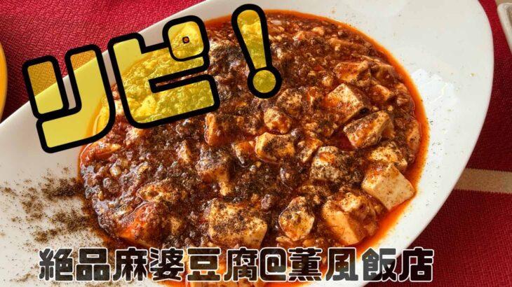 リピ！絶品麻婆豆腐＠薫風飯店