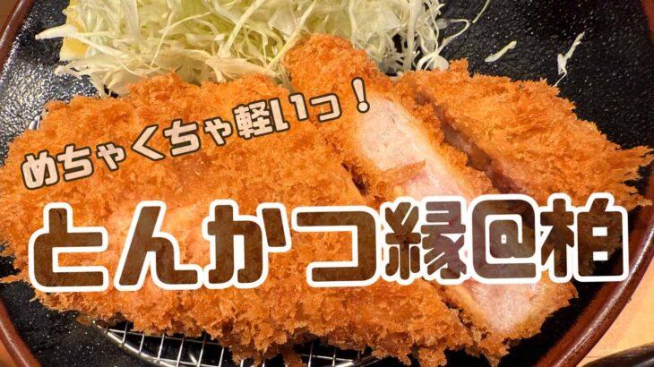 ふわふわとんかつ食べるなら＠柏【とんかつ縁】