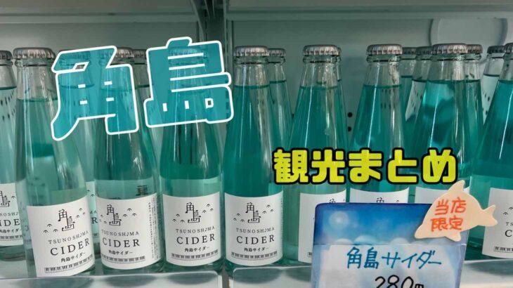 角島観光！お土産とグルメまとめ