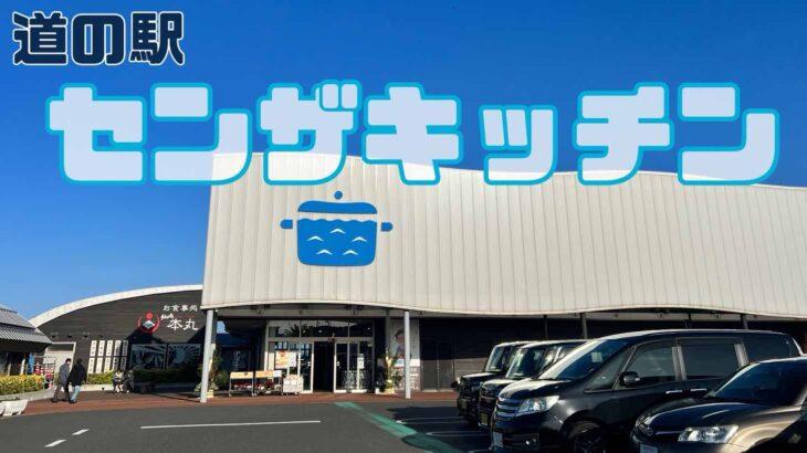 道の駅　センザキッチン