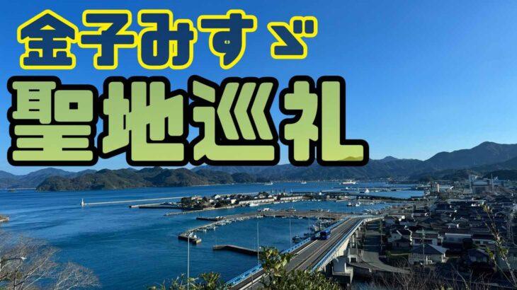 金子みすゞの故郷行ってきた