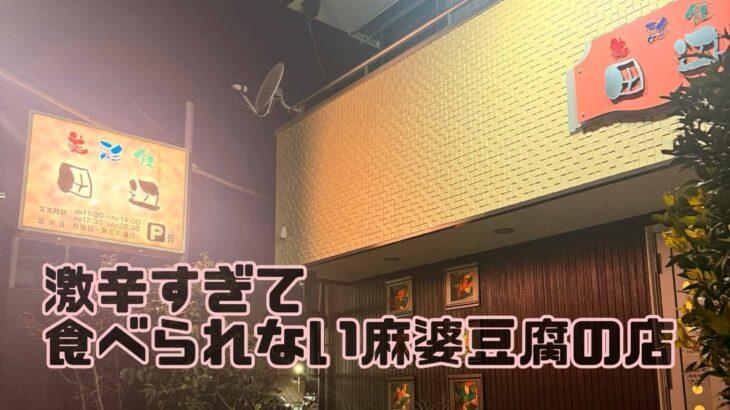 激辛すぎる麻婆豆腐＠田辺～夜の部～