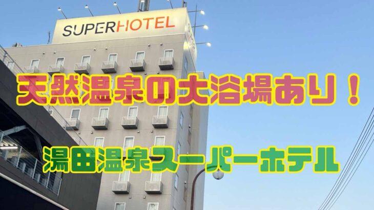 スーパーホテル山口湯田温泉に泊まってきたレポ