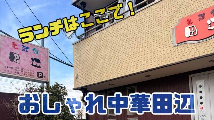 ランチにいい！おしゃれ創作中華【田辺】＠我孫子